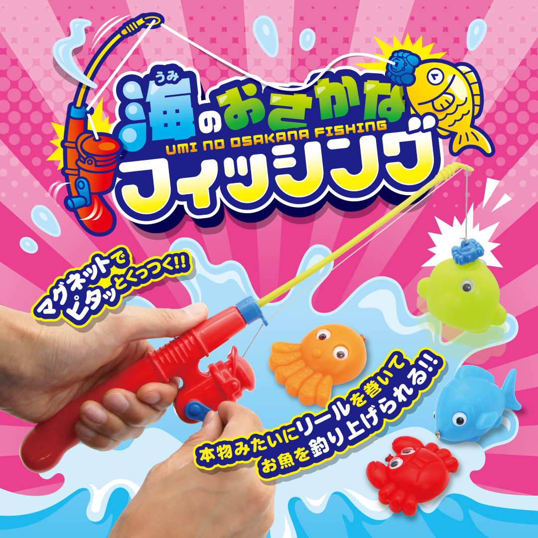 海のおさかなフィッシング