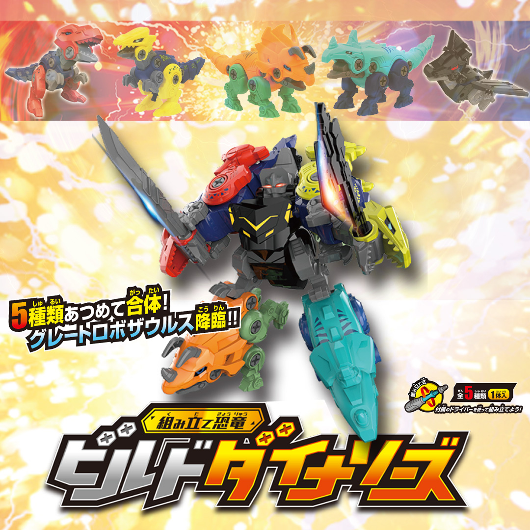 ビルドダイナソー