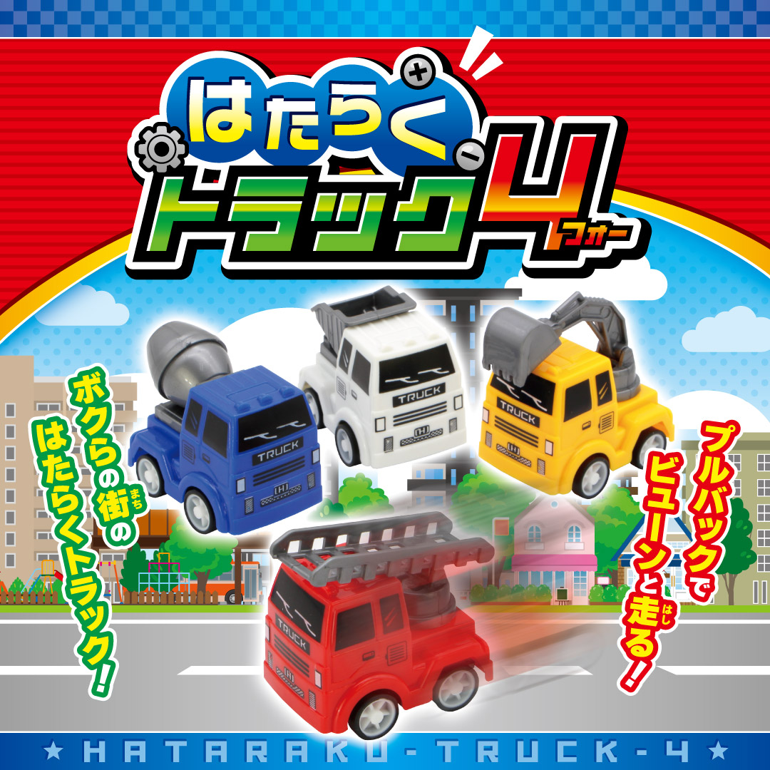 はたらくトラック４