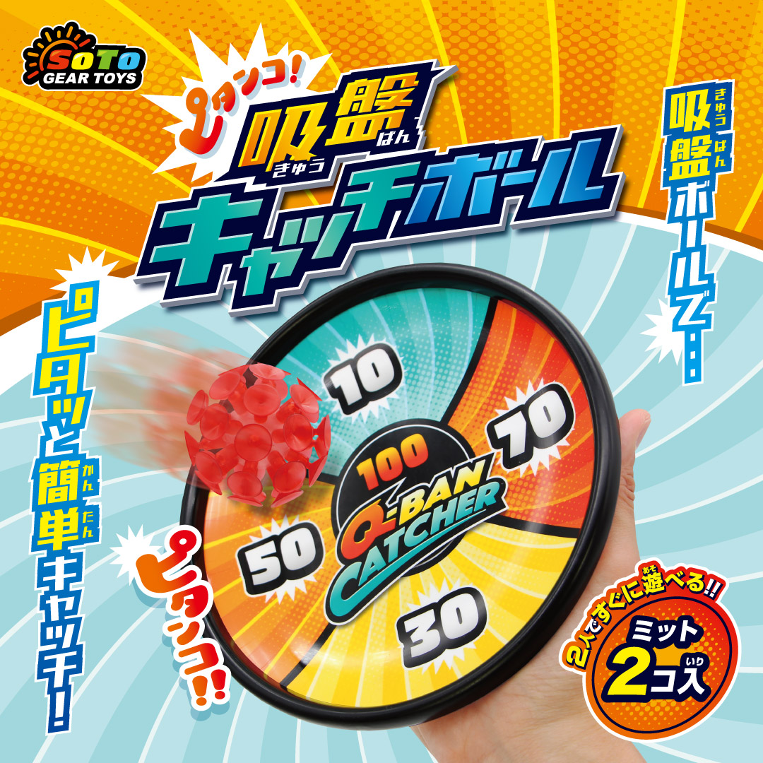 ピタンコ！吸着キャッチボール
