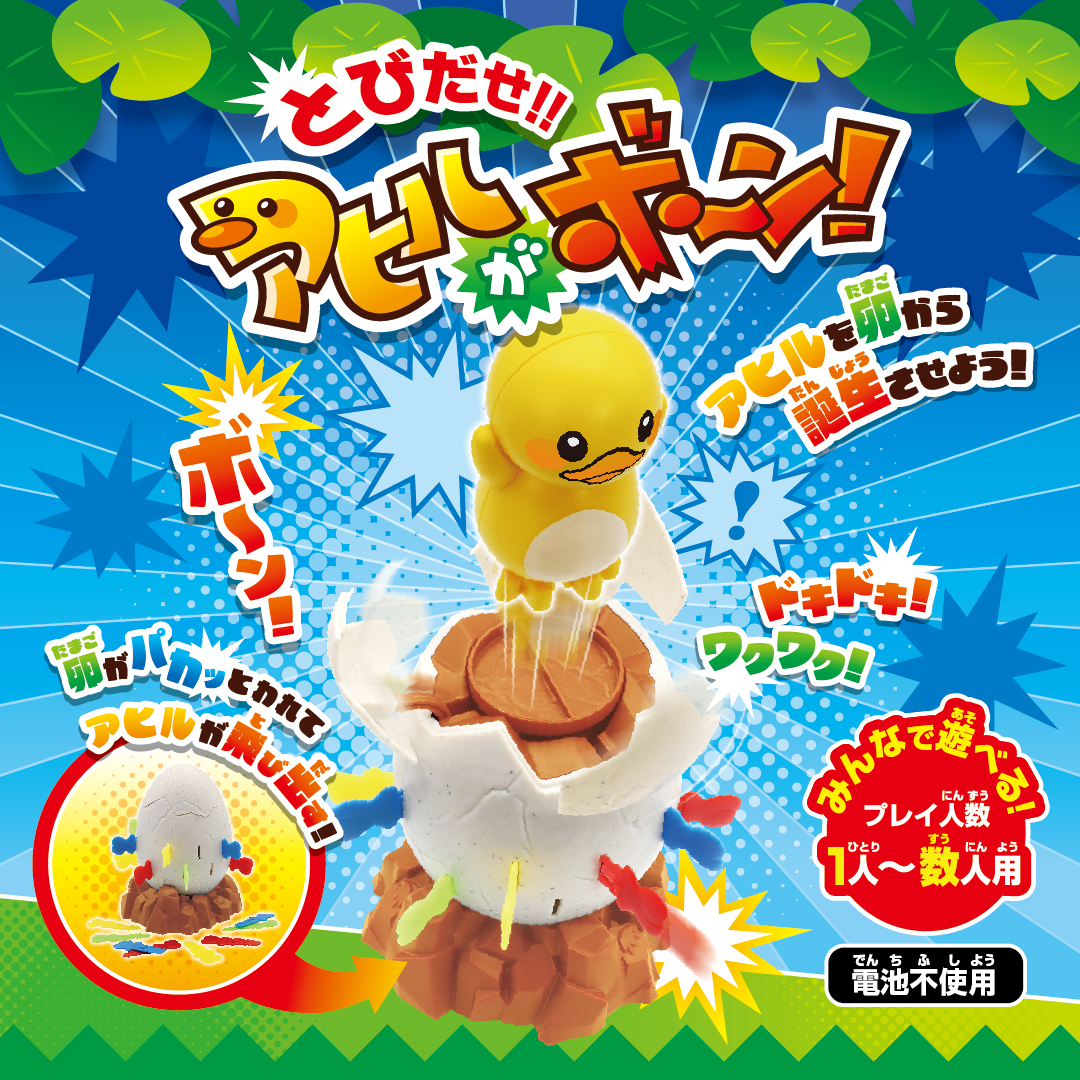 とびだせ！！アヒルがボーン