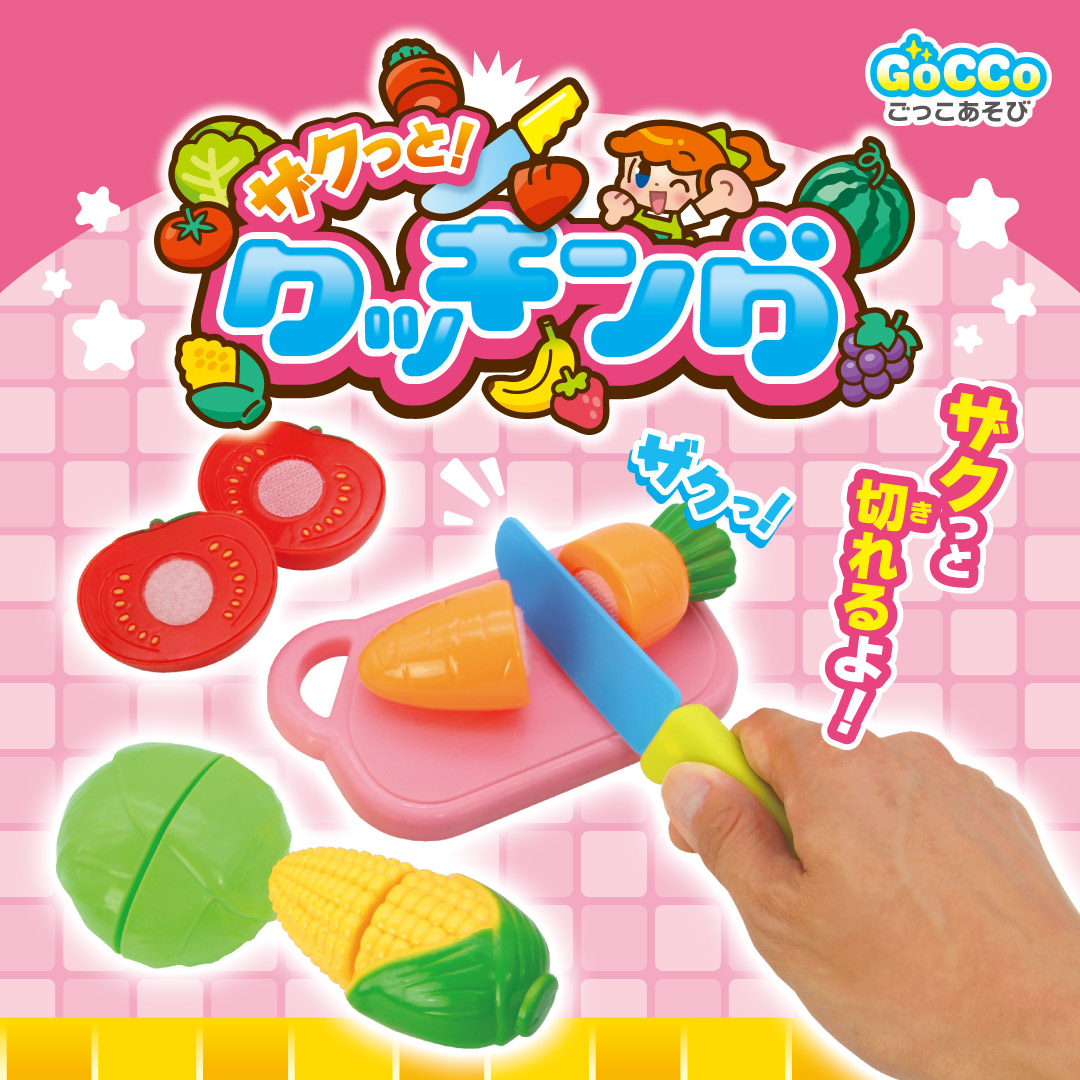 ザクっと！クッキング
