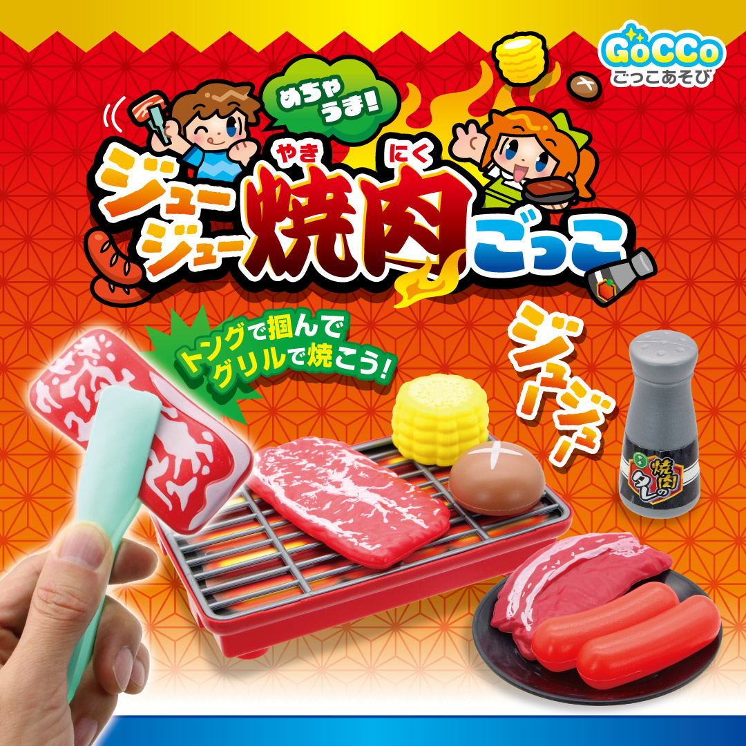 めちゃうま！ジュージュー焼肉ごっこ