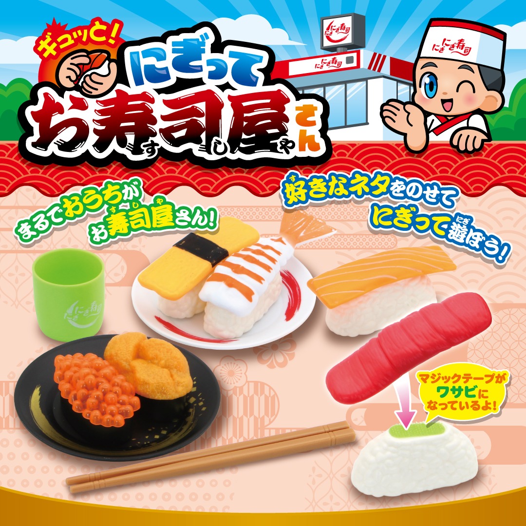 ギュッと！にぎってお寿司屋さん