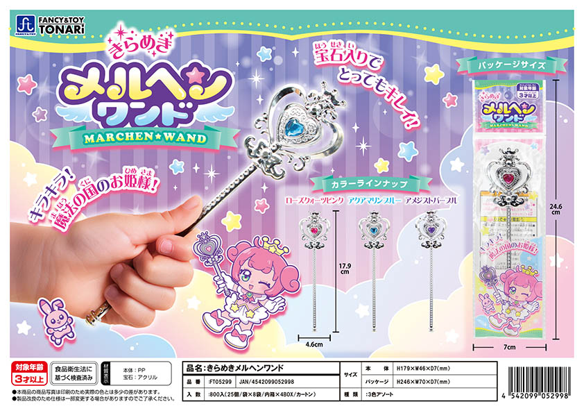 きらめきメルヘンワンド