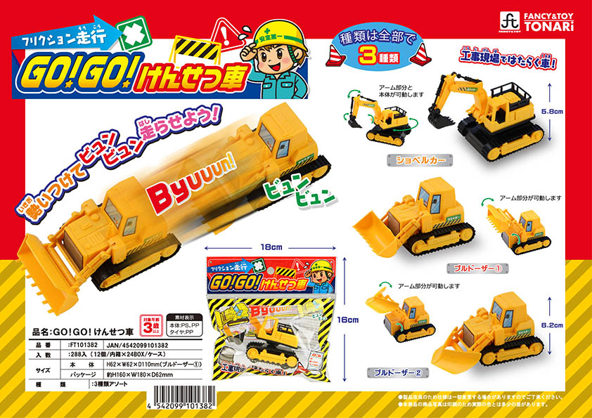 GO!GO!けんせつ車