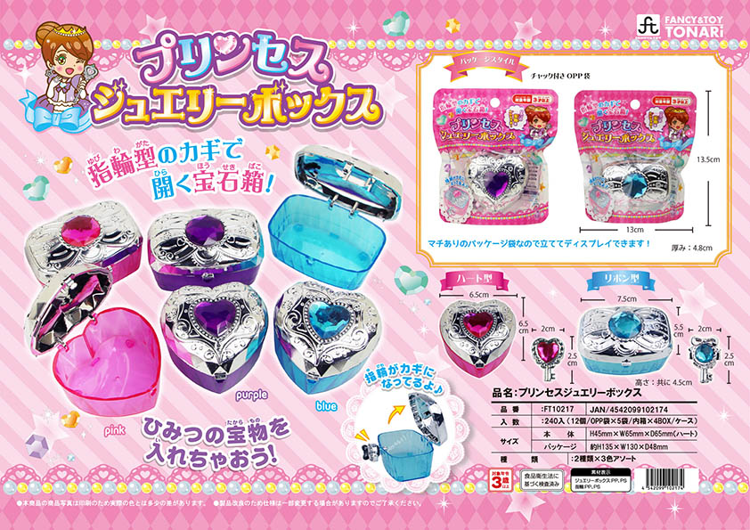 プリンセスジュエリーボックス(NEW) | 株式会社戸成